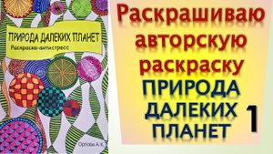 Раскрашиваю авторскую раскраску ПРИРОДА ДАЛЕКИХ ПЛАНЕТ
