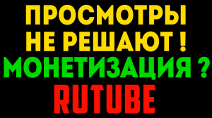 Просмотры не увеличат заработок на рутубе. Монетизация рутуб от рекламы