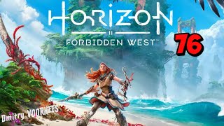 Прохождение Horizon II Forbidden West(Запретный Запад) # 76 {2022} Ps5