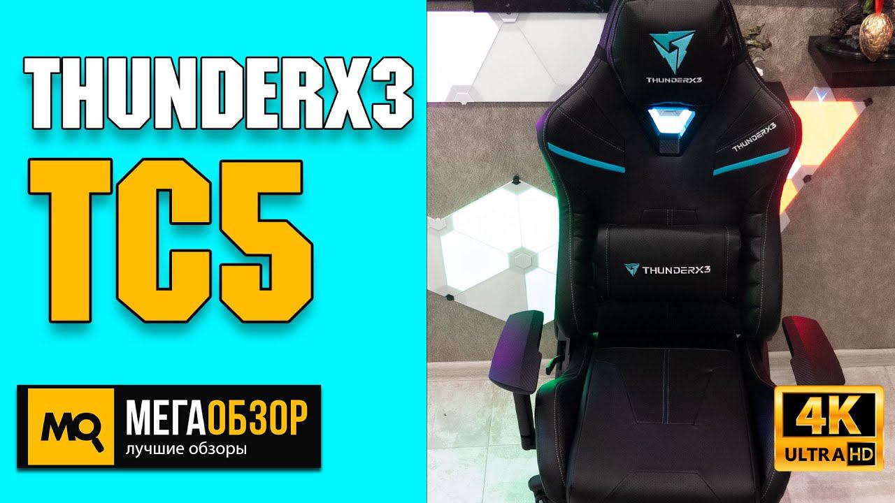 ThunderX3 TC5 обзор. Игровое кресло с усиленной рамой