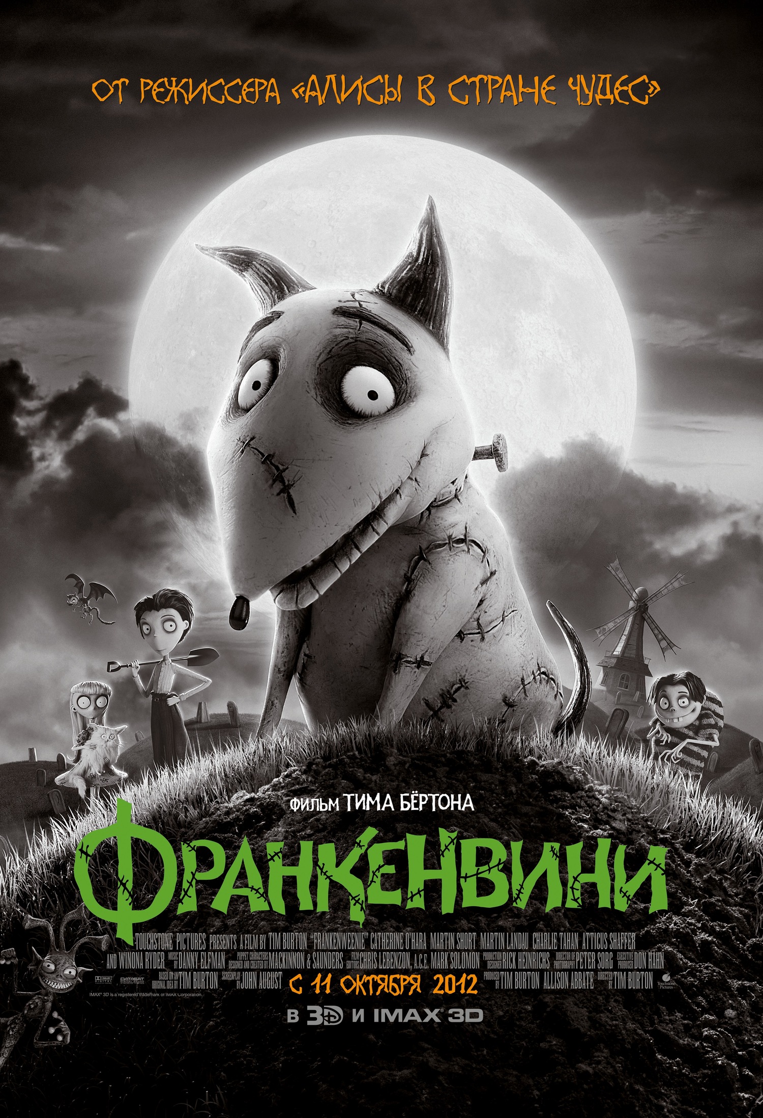 Франкенвини (мультфильм, 2012)