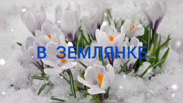 В ЗЕМЛЯНКЕ. смотреть онлайн
