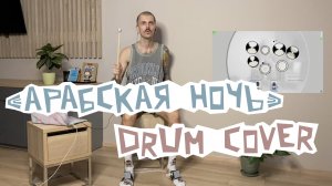 «Арабская ночь» & Aerodrums (Drum Cover)