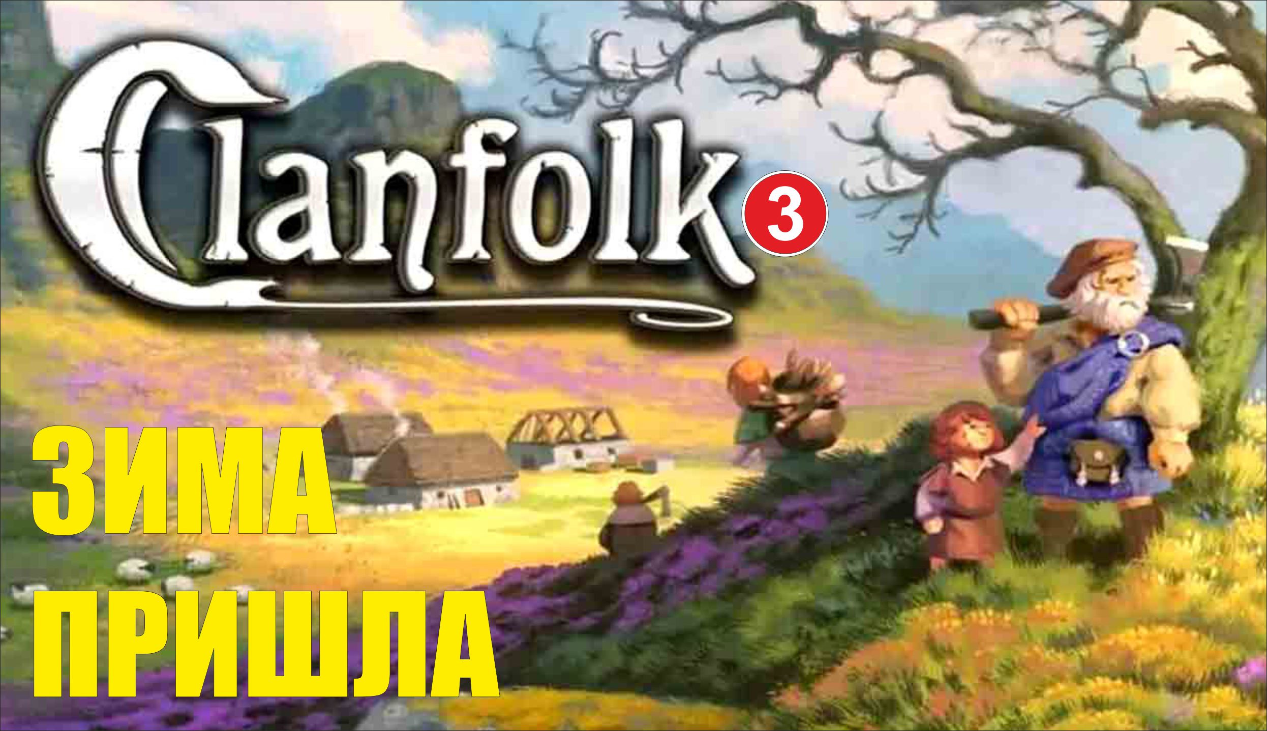 Clanfolk - Зима пришла