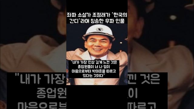 태백산맥 작가 조정래가 '한국의 간디'라고 칭송한 인물