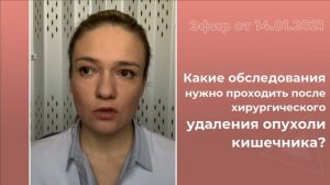 Какие обследования нужно проходить после хирургического удаления опухоли кишечника?