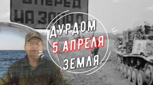 Дурдом 5 апреля