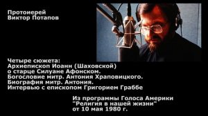 1980.05.10. Арх.Иоанн Шаховской. Митр.Антоний Храповицкий.  Еп.Григорий Граббе