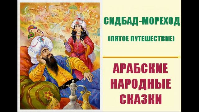 Синдбад-мореход (пятое путешествие)
