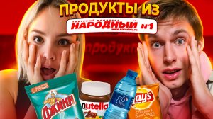 КАК ТАК ?ДЕШЕВЫЕ ПРОДУКТЫ ИЗ МАГАЗИНА НАРОДНЫЙ