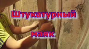 Маяк из штукатурки. Своими руками.