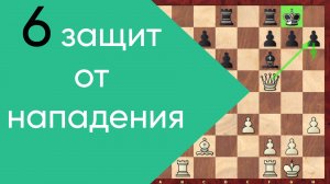 6 защит от нападения - видеоурок для начинающих шахматистов