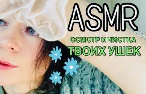 АСМР ОСМОТР И ЧИСТКА УШЕЙ ?????? ASMR Проверю и почищу твои ушки | АСМР мурашечный осмотр ушей ???