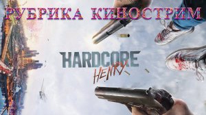 РУБРИКА КИНОСТРИМ! Смотрим фильм "Хардкор" (2016)