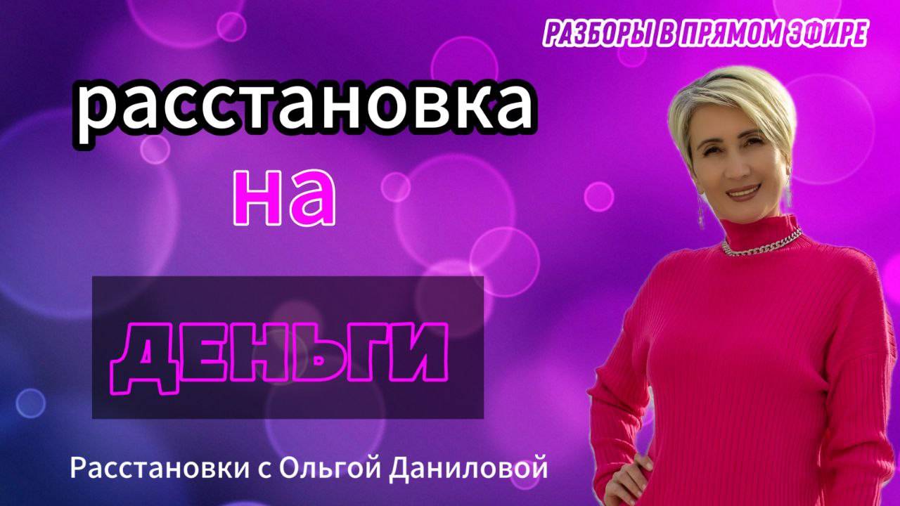 Расстановка на тему «Деньги»