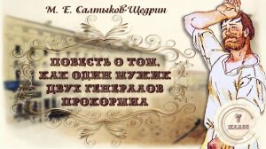 Библиотека летнего чтения. Читаем с вами: Повесть о том, как один мужик двух генералов прокормил.