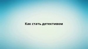 Как стать детективом