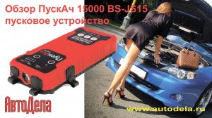 Обзор бустера  Battery Service ПускАч 15000 BS-JS15