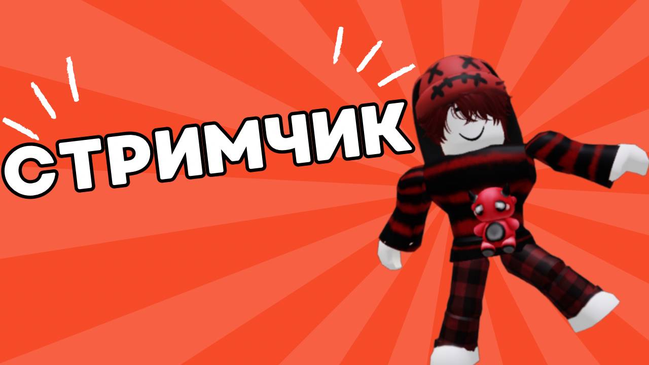 ИГРАЕМ В РОБЛОКСИК)