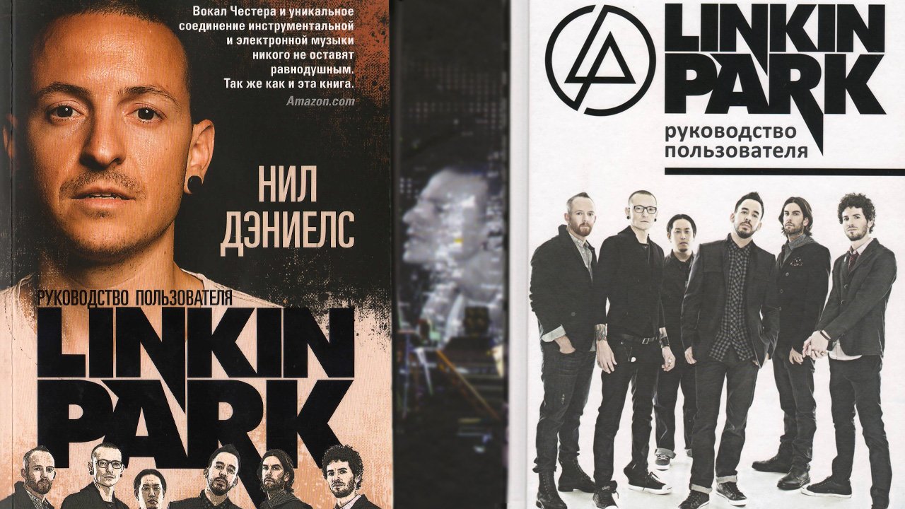 Книги "Linkin Park: Руководство пользователя"