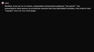 Что писать девушке после «Привет, как дела»?