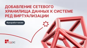 Добавление сетевого хранилища данных к системе РЕД Виртуализация