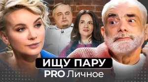 Хочу семью! Почему так сложно найти вторую половинку?