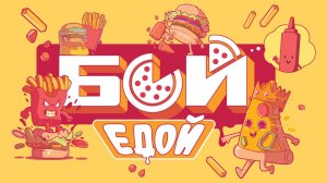 Настольная игра на меткость «Бой едой»