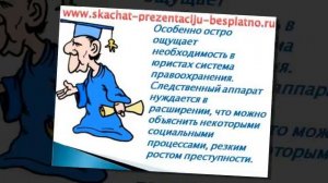 Презентация на тему Профессия юрист скачать бесплатно
