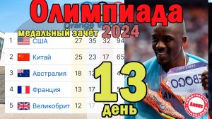 Олимпиада 2024. 13 День. Результаты. Медальный зачёт.