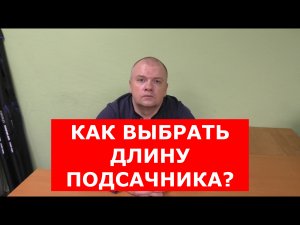 РУЧКА ПОДСАЧНИКА - КАКУЮ ВЫБРАТЬ? ПОДСАЧНИК - КАКОЙ ДЛИНЫ МНЕ НУЖЕН? ВЫБИРАЕМ ПОДСАЧЕК ДЛЯ РЫБАЛКИ.