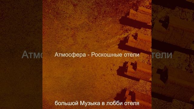 Мечты (Гостиная в отеле)