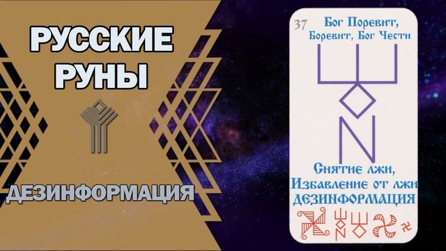 Русские руны: руна Дезинформация