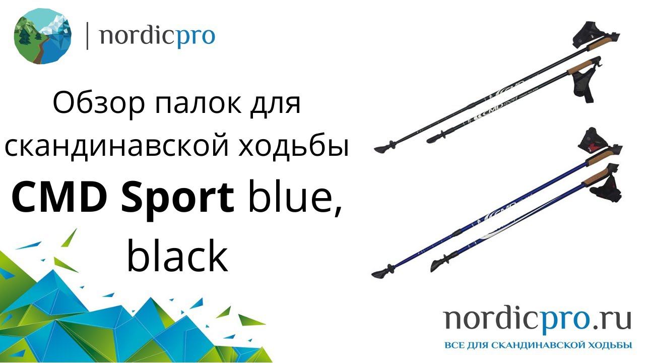 CMD Sport телескопические палки для скандинавской ходьбы со съемными темляками