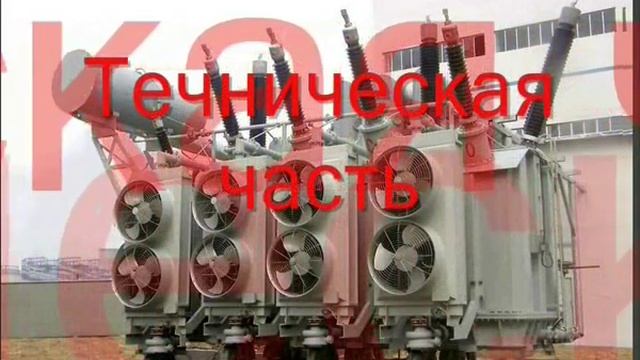 Текущий ремонт силового трансформатора 35кВ смотреть онлайн