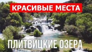 Плитвицкие озера, Хорватия | Видео обзор в 4к с дрона | Плитвицкие озера