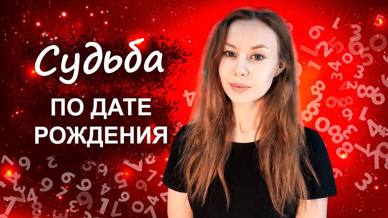 СУДЬБА ПО ДАТЕ РОЖДЕНИЯ часть III 16, 17, 18, 19, 20, 21, 22 число рождения смотреть онлайн