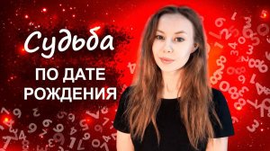 СУДЬБА ПО ДАТЕ РОЖДЕНИЯ часть III 16, 17, 18, 19, 20, 21, 22 число рождения