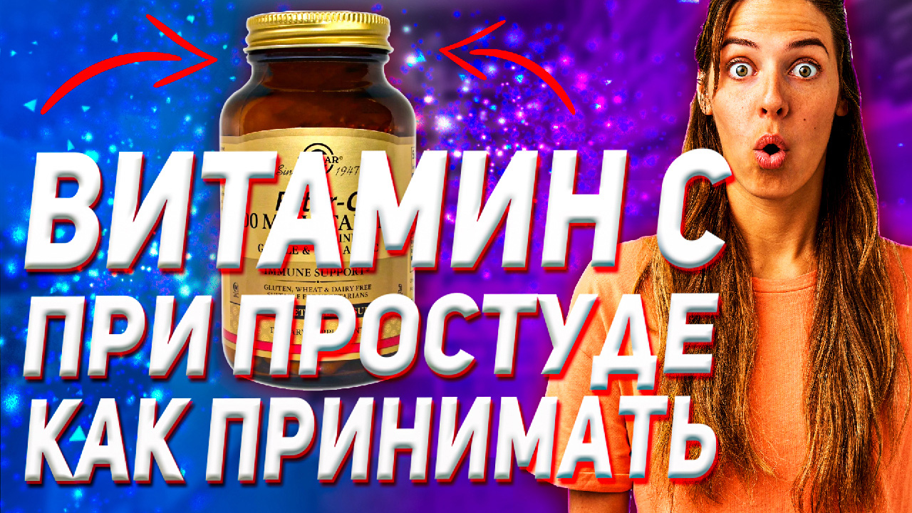 Витамин С (Как Принимать Дозировка Отзыв Цена) смотреть онлайн