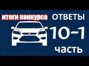 Итоги конкурса. ЧаВо №10-1 Непонятный стук, руль уводит влево Форд Фокус