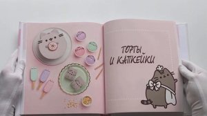 Готовь с Pusheen! Кулинарная книга Пушин Кэт