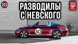 Охреневшие барыги из Порше Рольф ( Порше Центр Невский )
