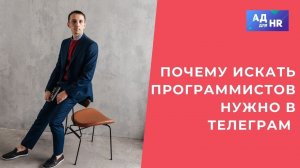 Почему поиск разработчиков в Telegram может быть удобным и простым