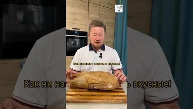 Копченный гусь