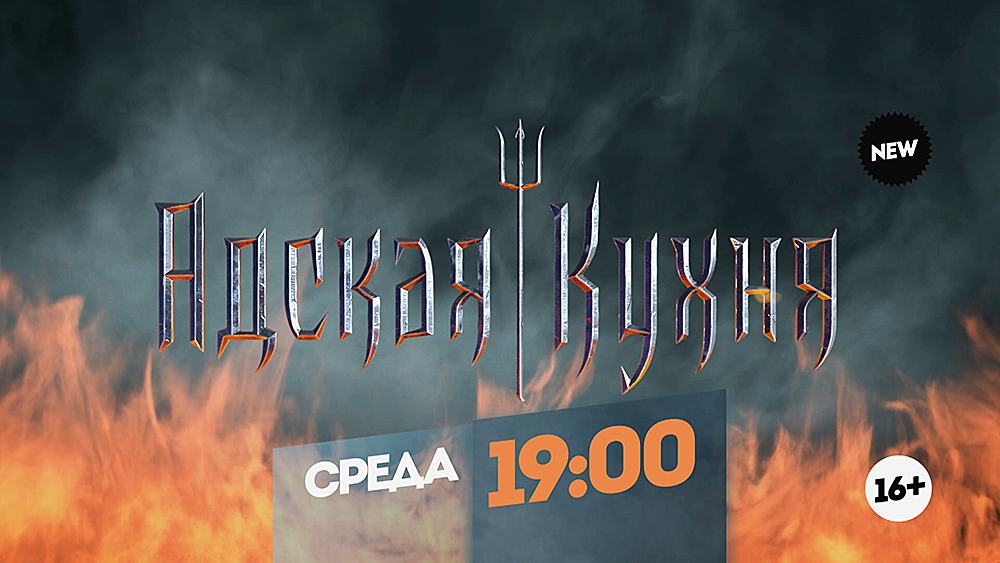 Адская кухня 2 Премьера. Среда 19:00