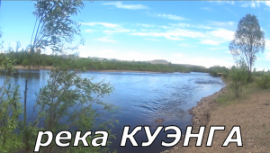 Рыбалка на р.КУЭНГА в ЗАБАЙКАЛЬСКОМ КРАЕ.