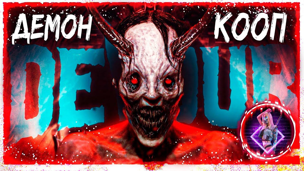 Devour ► How to win Devour ? | ДЕМОН НА ФЕРМЕ | КООП | ХОРРОР【 2К 】
