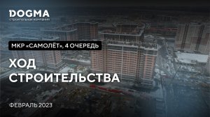 Мкр. Самолет, 4 очередь, Краснодар. Февраль 2023. Ход строительства. Строительная компания DOGMA