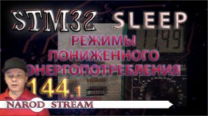 Программирование МК STM32. Урок 144. Режимы пониженного энергопотребления. SLEEP. Часть 1