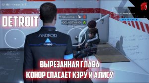 КОННОР СПАСАЕТ КЭРУ И АЛИСУ ИЗ УЧАСТКА - ВЫРЕЗАННАЯ ГЛАВА DETROIT: BECOME HUMAN ВОССТАНОВЛЕНА!